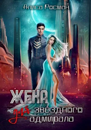 Жена для звездного адмирала