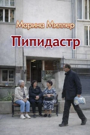 Пипидастр
