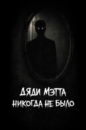 Дяди Мэтта никогда не было