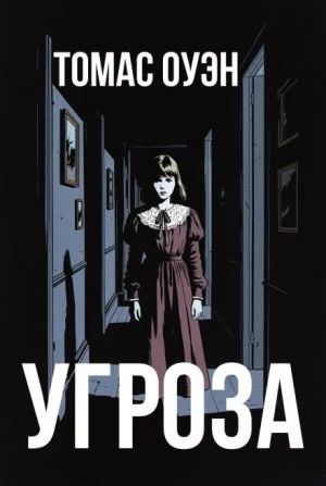 Угроза