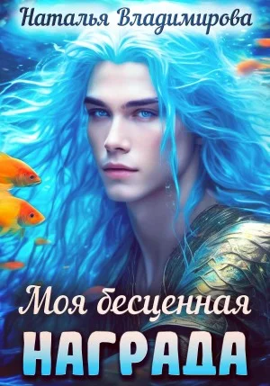Моя бесценная награда