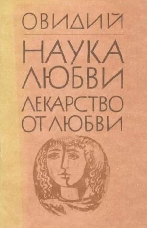 Лекарство от любви