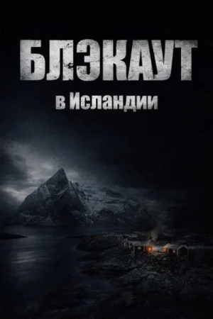 Блэкаут в Исландии
