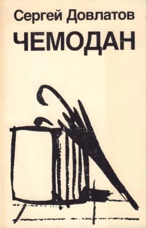 Чемодан