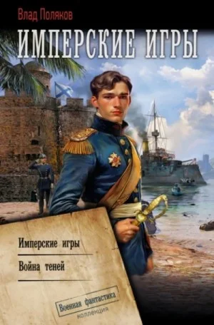 Конфедерат: 4. Имперские игры. 5. Война теней