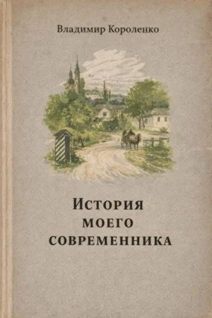 История моего современника
