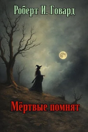 Мёртвые помнят