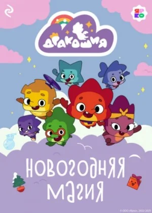 Дракошия. Новогодняя магия
