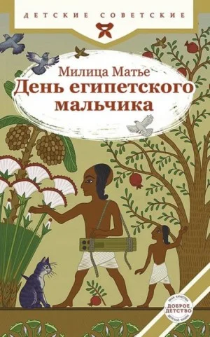 День египетского мальчика