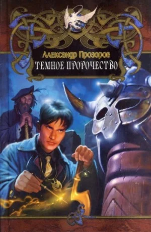 Тёмный Лорд-2. Темное пророчество