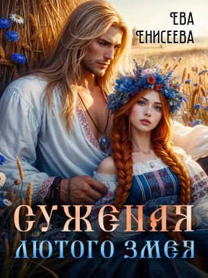 Суженая Лютого Змея