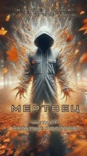 Мертвец