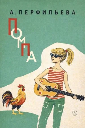 Помпа