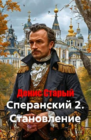 Сперанский 2. Становление