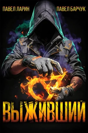 Выживший. Книга 1