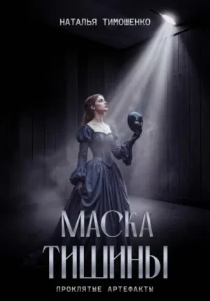 Маска тишины