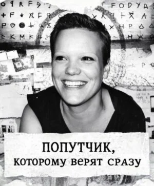 Попутчик, которому верят сразу