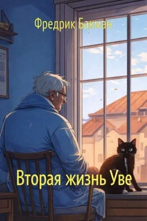 Вторая жизнь Уве