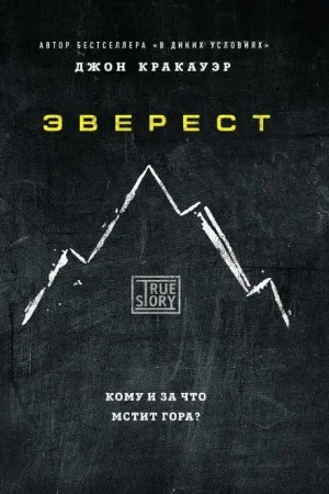 Эверест / В разреженном воздухе