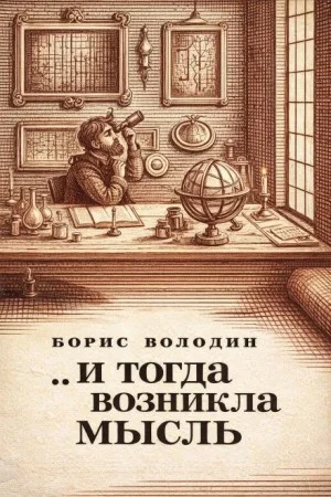 ...И тогда возникла мысль