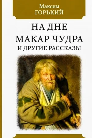 Сборник: В людях. На дне. Макар Чудра и другие рассказы