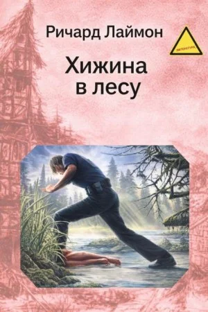Хижина в лесу