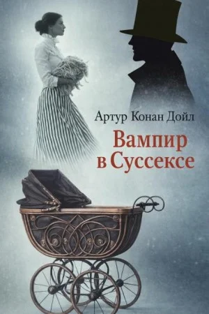 Шерлок Холмс: 9.05. Вампир из Суссекса