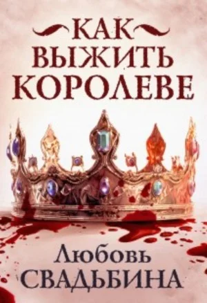 Как выжить королеве