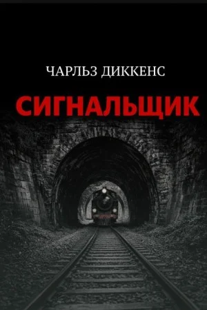 Сигнальщик