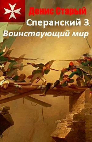 Сперанский 3. Воинствующий мир
