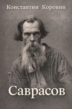 Саврасов