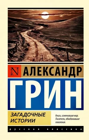 Загадочные истории