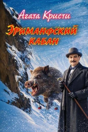 Подвиги Геракла: 04. Эриманфский вепрь