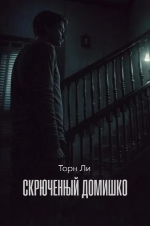 Скрюченный домишко