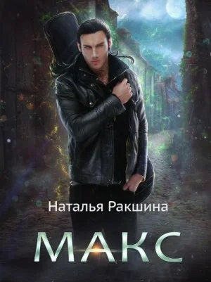 Макс