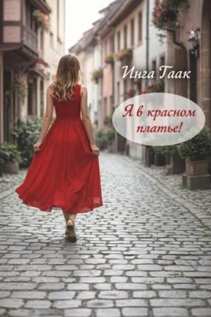 Я в красном платье!