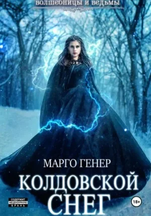 Колдовской снег
