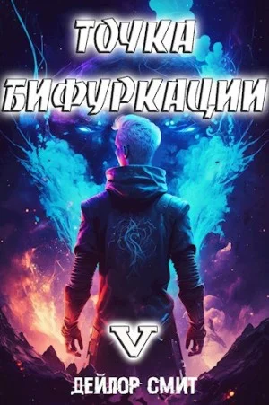 Точка Бифуркации 5
