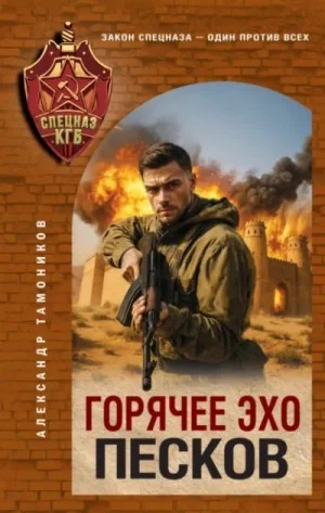 Секретное подразделение КГБ: 16. Горячее эхо песков