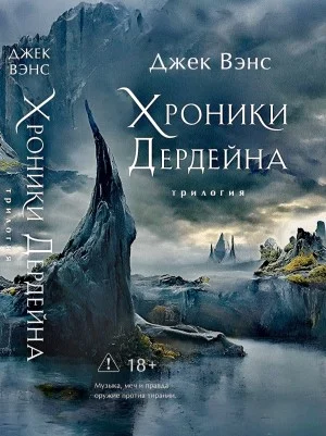 Хроники Дердейна. Полная трилогия