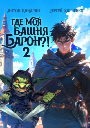 Где моя башня, барон? Том 2