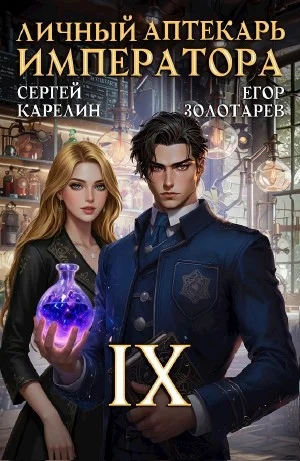 Личный аптекарь императора. Том 9