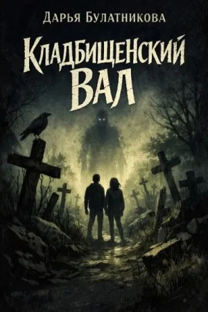 Кладбищенский вал