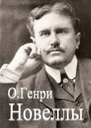 Новеллы