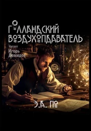 Голландский воздухоплаватель