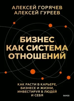 Бизнес как система отношений