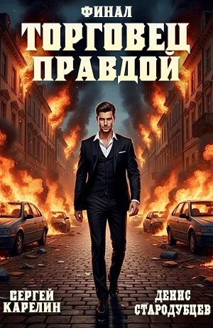 Торговец Правдой. Финал