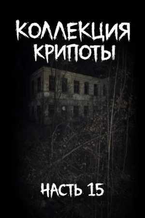 Коллекция крипоты. Часть 15