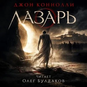 Лазарь