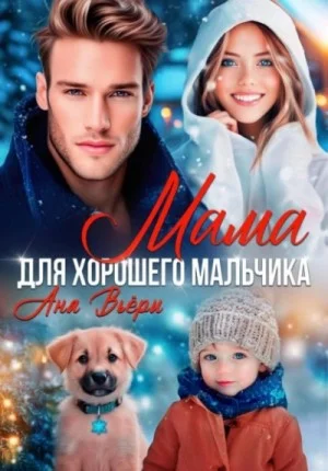 Мама для хорошего мальчика